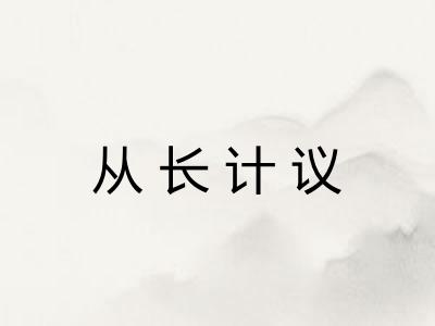 从长计议