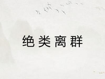 绝类离群