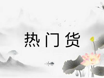 热门货
