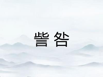 訾咎