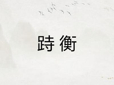 跱衡