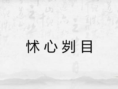 怵心刿目