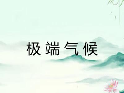 极端气候