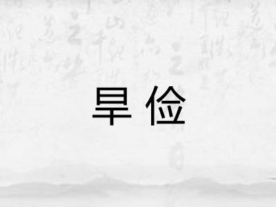 旱俭