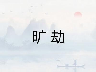 旷劫