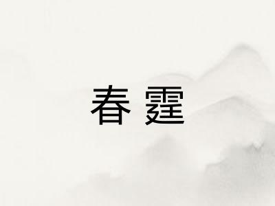 春霆