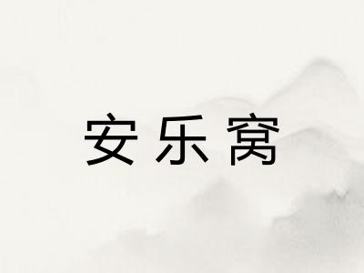安乐窝