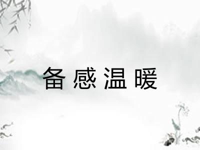 备感温暖