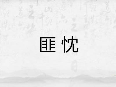 匪忱