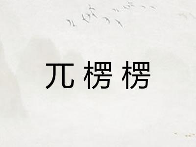 兀楞楞
