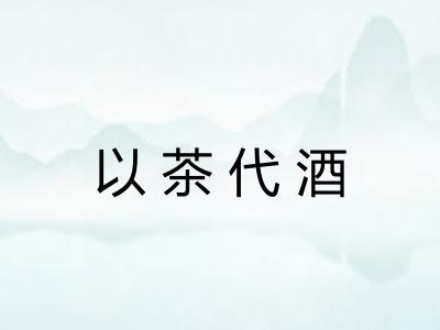以茶代酒