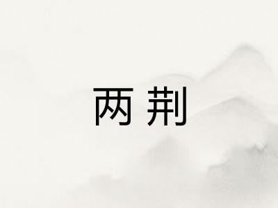 两荆