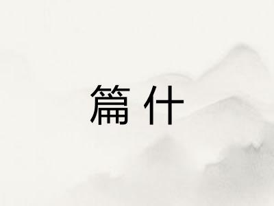 篇什