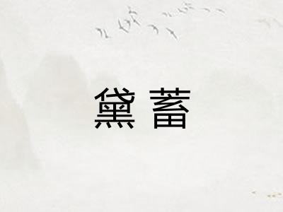 黛蓄
