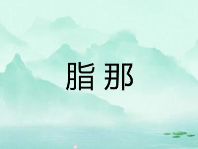 脂那