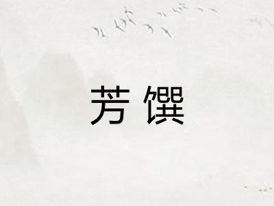 芳馔