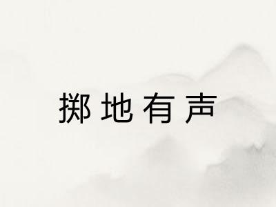 掷地有声