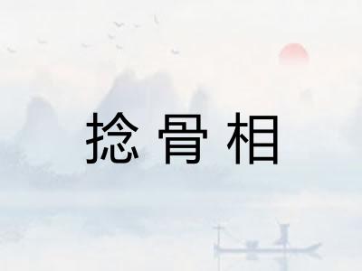 捻骨相
