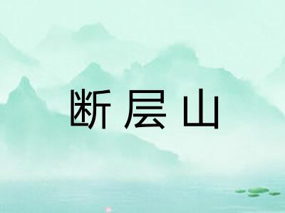 断层山