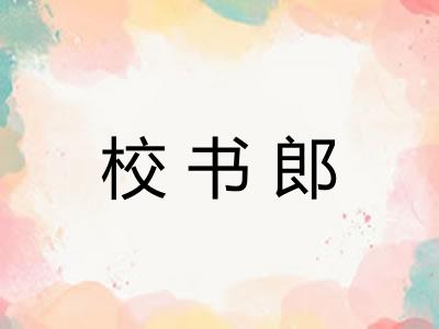 校书郎