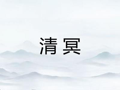 清冥