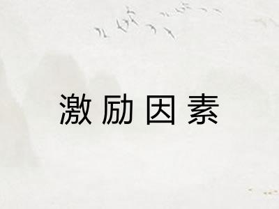 激励因素