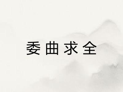委曲求全