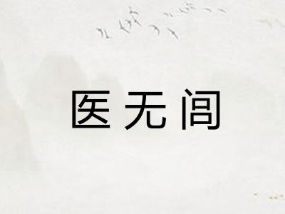 医无闾