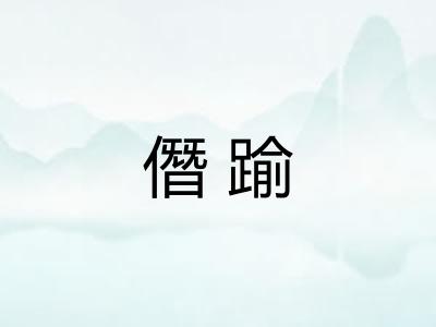僭踰