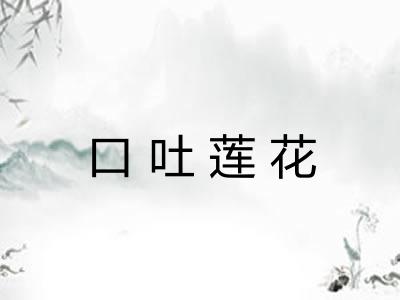 口吐莲花
