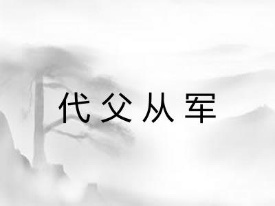 代父从军