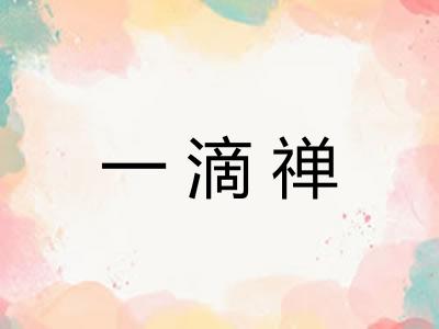 一滴禅