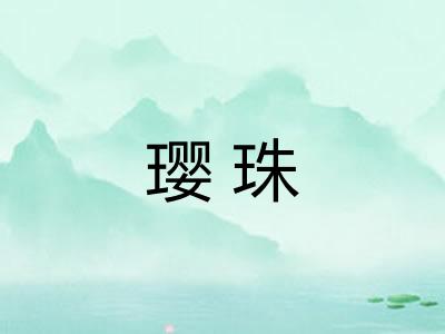 璎珠