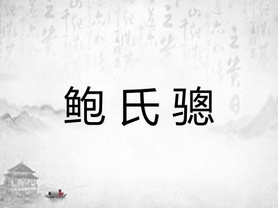 鲍氏骢