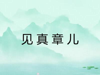 见真章儿