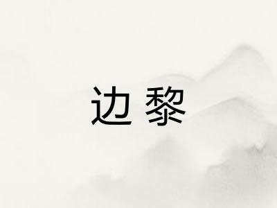 边黎