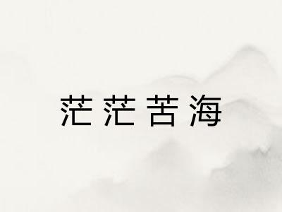 茫茫苦海