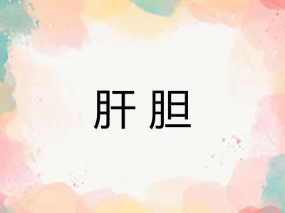 肝胆
