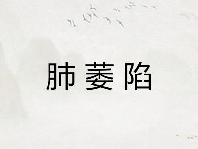 肺萎陷