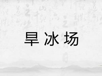 旱冰场