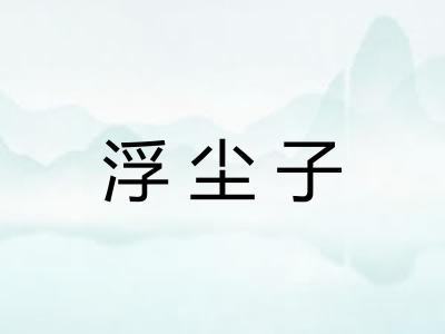 浮尘子