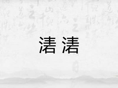 湱湱