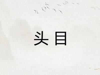 头目
