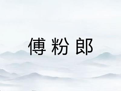 傅粉郎