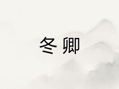 冬卿