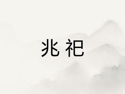 兆祀