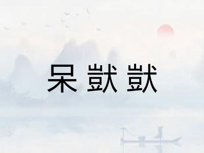 呆獃獃