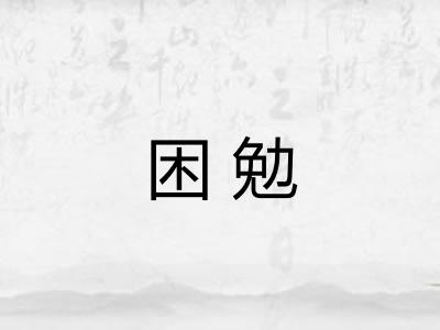 困勉