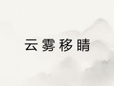 云雾移睛