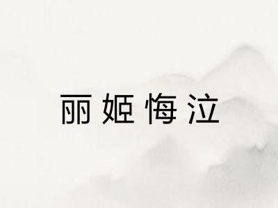 丽姬悔泣